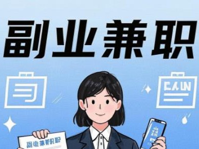 台山在手机上可以做哪些副业赚钱？