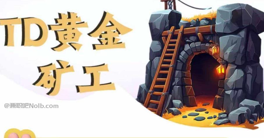 台山首码网赚项目:TD黄金矿工赚钱是真的吗? 第1张 台山首码网赚项目:TD黄金矿工赚钱是真的吗? 第1张