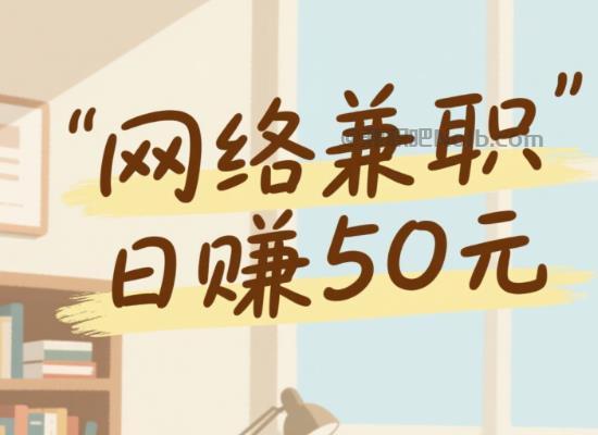 台山线上居家工作适合找哪些兼职